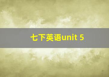 七下英语unit 5